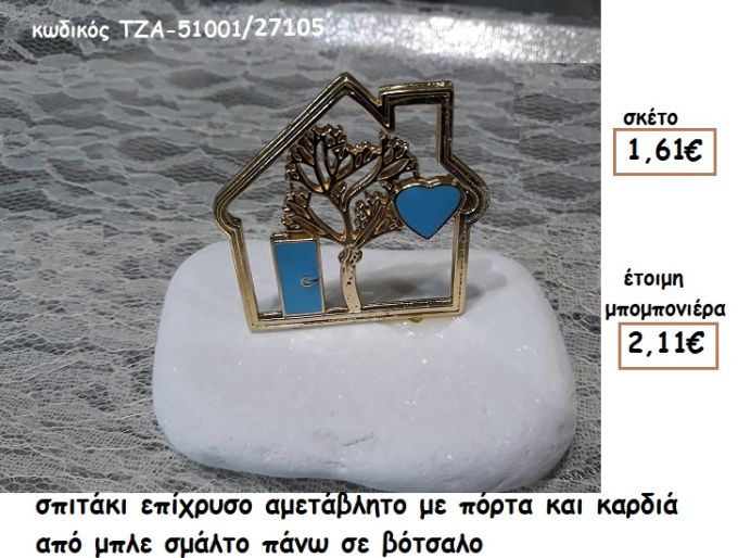 ΣΠΙΤΑΚΙ ΜΕ ΔΕΝΤΡΟ ΕΠΙΧΡΥΣΟ ΜΕ ΜΠΛΕ ΣΜΑΛΤΟ ΠΟΡΤΑ ΚΑΙ ΚΑΡΔΙΑ ΣΕ ΒΟΤΣΑΛΟ ΓΙΑ ΜΠΟΜΠΟΝΙΕΡΑ ΓΑΜΟΥ/ΒΑΠΤΙΣΗΣ ΤΖΑ 51001/27105