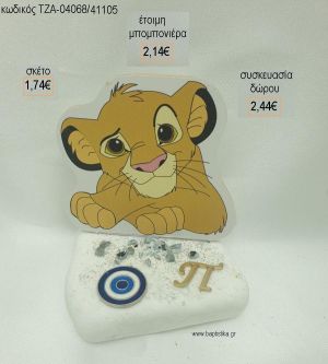 LION KING ΞΥΛΙΝΟ ΜΑΤΑΚΙ ΜΕΤΑΛΛΙΚΟ ΚΑΙ ΜΟΝΟΓΡΑΜΜΑ ΕΠΙΧΡΥΣΟ ΣΕ ΒΟΤΣΑΛΟ για μπομπονιέρες - δώρα πάρτυ - εορτών  - γέννησης - γούρια - φτιάξτο μόνος σου ΤΖΑ-04058/41105 1.74€!!!