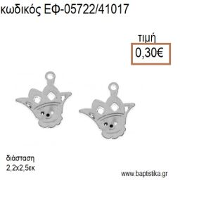 ΠΡΙΓΚΙΠΑΣ ΕΠΑΡΓΥΡΟΣ accessories για μπομπονιέρες - δώρα ΕΦ-05722/41017 0.30€!!!