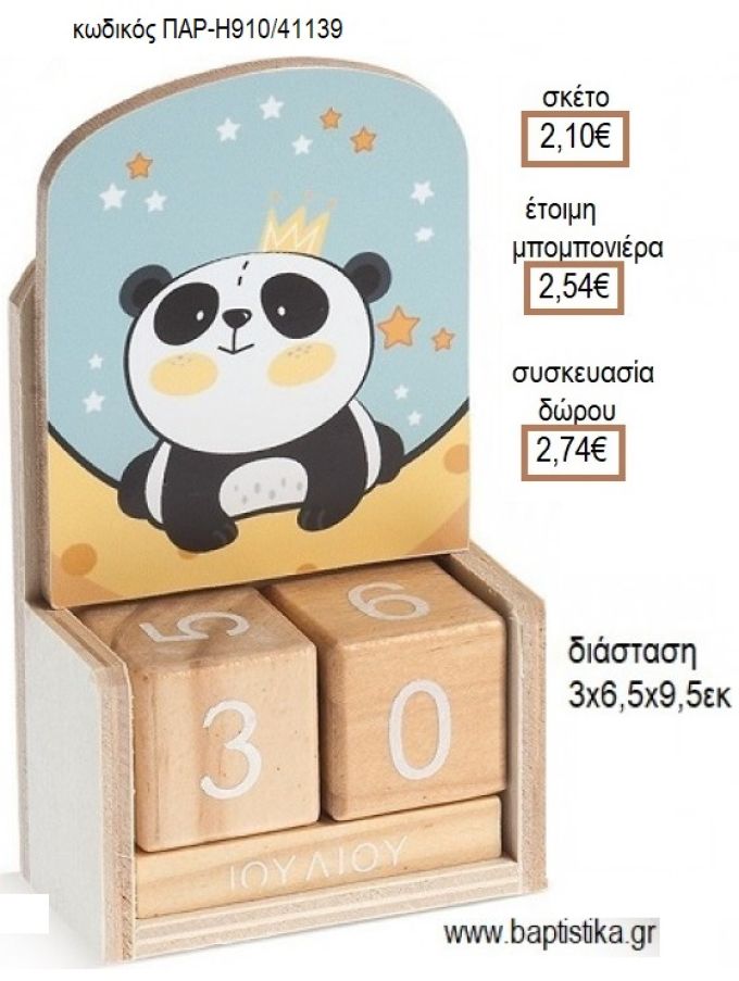 ΠΑΝΤΑ ΑΡΚΟΥΔΑΚΙ PANDA ΚΟΠΤΙΚΟ ΣΕ ΞΥΛΙΝΟ ΗΜΕΡΟΛΟΓΙΟ για μπομπονιέρες - δώρα πάρτυ - εορτών - γέννησης - γούρια - φτιάξτο μόνος σου ΠΑΡ-Η910/41139 2.10€!!!