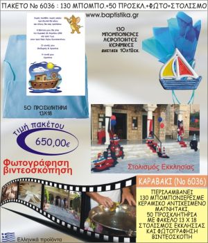 ΚΑΡΑΒΑΚΙ 650€ ΠΑΚΕΤΟ ΒΑΠΤΙΣΗΣ (130 ΜΠΟΜΠΟΝΙΕΡΕΣ,50 ΠΡΟΣΚΛΗΤΗΡΙΑ,ΣΤΟΛΙΣΜΟΣ ΕΚΚΛΗΣΙΑΣ,ΦΩΤΟΓΡΑΦΗΣΗ-ΒΙΝΤΕΟΣΚΟΠΗΣΗ) ΝΟ6036