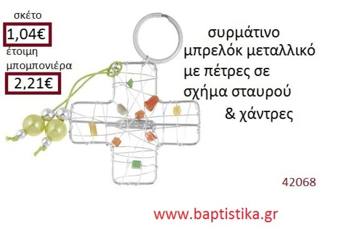 ΣΤΑΥΡΟΣ μπρελόκ μεταλλικό accessories για βάπτιση ΕΦ-051041