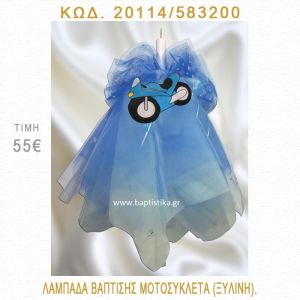 ΜΗΧΑΝΗ ΛΑΜΠΑΔΑ ΒΑΠΤΙΣΗΣ  20114/583200