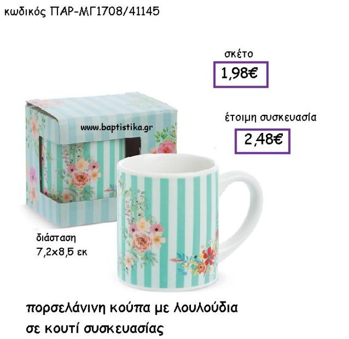 ΠΟΡΣΕΛΑΝΙΝΗ ΚΟΥΠΑ ΜΕ ΛΟΥΛΟΥΔΙΑ ΣΕ ΚΟΥΤΙ ΣΥΣΚΕΥΑΣΙΑΣ ΠΑΡ-ΜΓ1700