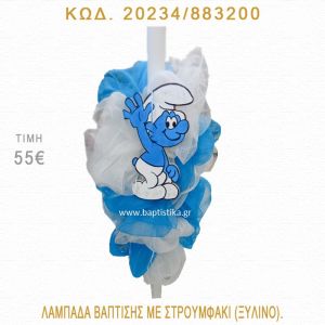 ΣΤΡΟΥΜΦΑΚΙ ΛΑΜΠΑΔΑ ΒΑΠΤΙΣΗΣ  20234/883200