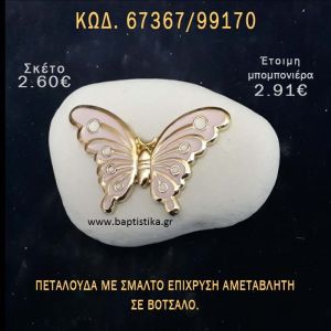 ΠΕΤΑΛΟΥΔΑ ΜΕ ΣΜΑΛΤΟ ΣΕ ΒΟΤΣΑΛΟ ΜΕ ΓΚΛΙΤΕΡ ΜΠΟΜΠΟΝΙΕΡΑ - ΔΩΡΟ ΤΟΥΡΙΣΤΙΚΑ - SOUVENIR  67367/99170