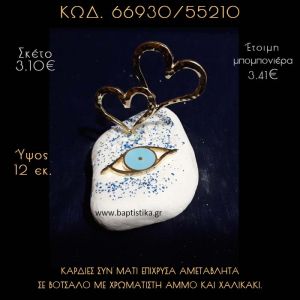 ΚΑΡΔΙΕΣ ΕΠΙΧΡΥΣΕΣ ΚΑΙ ΜΑΤΑΚΙ ΣΕ ΒΟΤΣΑΛΟ ΜΕ ΓΚΛΙΤΕΡ ΜΠΟΜΠΟΝΙΕΡΑ - ΔΩΡΟ  66930/55210