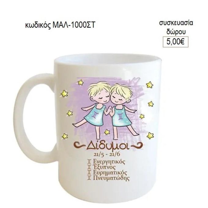 δίδυμος ζώδιο κούπα για δώρο μαλ 1000στ