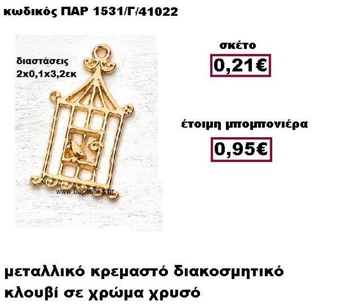ΚΛΟΥΒΙ ΜΕΤΑΛΛΙΚΟ ΚΡΕΜΑΣΤΟ ΣΕ ΧΡΩΜΑ ΧΡΥΣΟ ΜΠΟΜΠΟΝΙΕΡΑ ΒΑΠΤΙΣΗΣ ΠΑΡ-1531/Γ