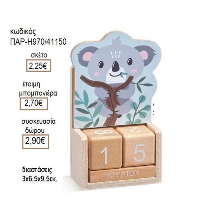 ΚΟΑΛΑ ΣΕ ΞΥΛΙΝΟ ΗΜΕΡΟΛΟΓΙΟ