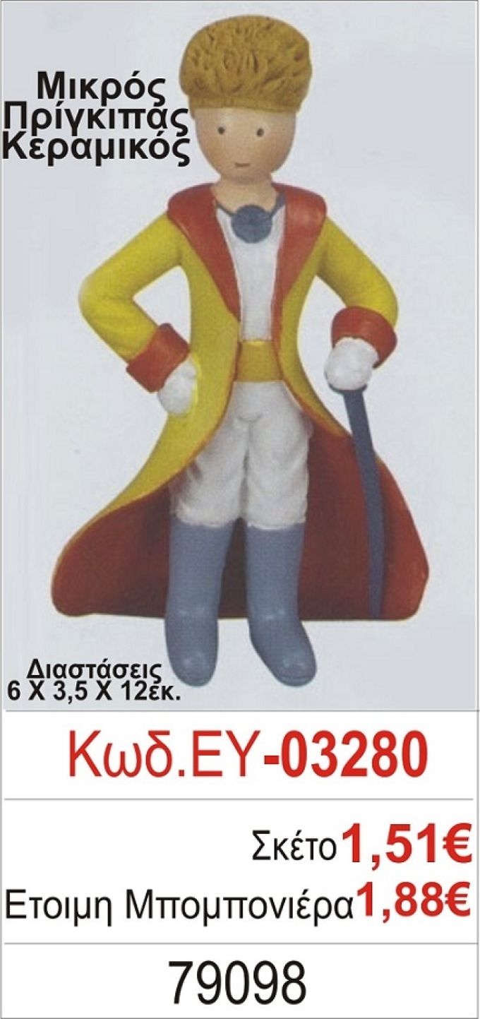 ΜΙΚΡΟΣ ΠΡΙΓΚΗΠΑΣ ΜΠΟΜΠΟΝΙΕΡΑ ΒΑΠΤΙΣΗΣ ΕΥ-03280