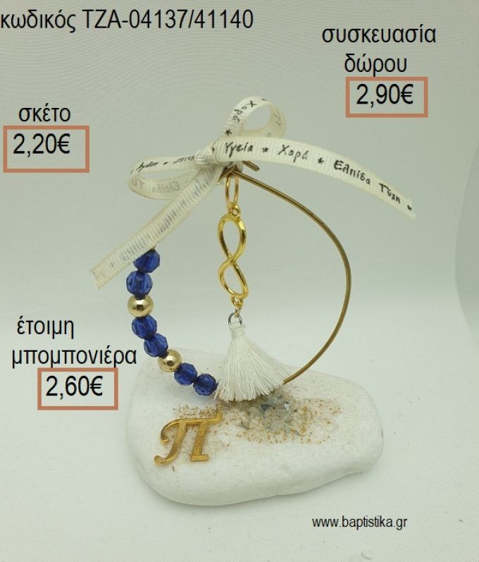 ΑΠΕΙΡΟ ΜΕ ΦΟΥΝΤΑΚΙ ΣΕ ΚΥΚΛΟ ΑΠΟ ΧΑΝΤΡΕΣ ΚΑΙ ΕΠΙΧΡΥΣΟ ΜΟΝΟΓΡΑΜΜΑ ΣΕ ΒΟΤΣΑΛΟ για μπομπονιέρες - δώρα πάρτυ - εορτών  - γέννησης - γούρια - φτιάξτο μόνος σου ΤΖΑ-04137/41140 2.20€!!!