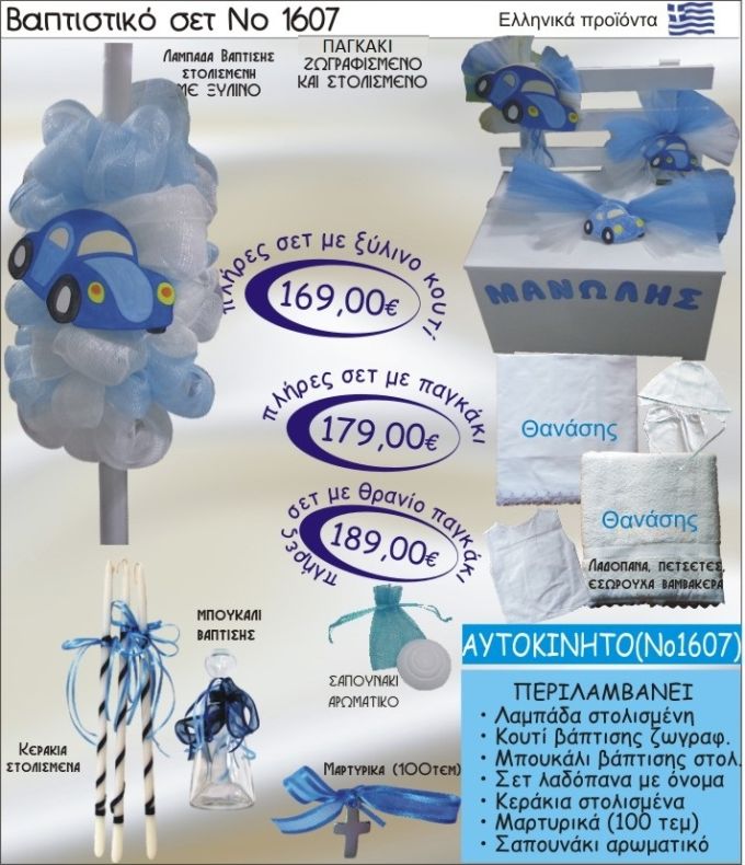 ΑΥΤΟΚΙΝΗΤΟ Βαπτιστικό σέτ-πακέτο σε ΠΑΓΚΑΚΙ ΠΛΑΤΗ ΝΟ-1607