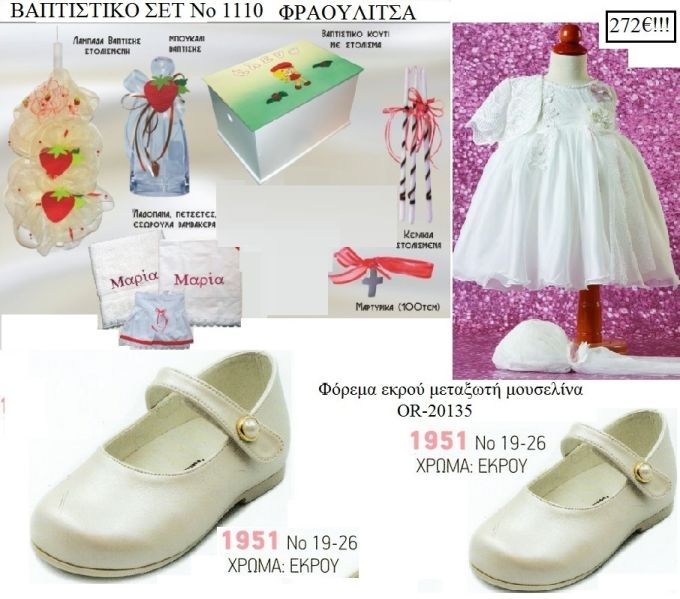 ΦΡΑΟΥΛΙΤΣΑ πλήρες βαπτιστικό σετ σε ΚΟΥΤΙ ΞΥΛΙΝΟ  Νο1110  272€!!!