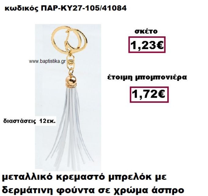 ΜΠΡΕΛΟΚ ΜΕ ΦΟΥΝΤΑ ΣΕ ΧΡΩΜΑ ΛΕΥΚΟ ΚΡΕΜΑΣΤΟ ΧΡΥΣΟ ΜΠΟΜΠΟΝΙΕΡΑ ΒΑΠΤΙΣΗΣ ΠΑΡ-ΚΥ27-105