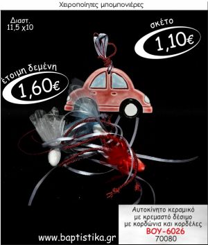 ΑΥΤΟΚΙΝΗΤΟ ΚΕΡΑΜΙΚΟ ΜΕ ΚΡΕΜΑΣΤΟ ΔΕΣΙΜΟ ΜΠΟΜΠΟΝΙΕΡΑ ΒΑΠΤΙΣΗΣ ΒΟΥ-6026