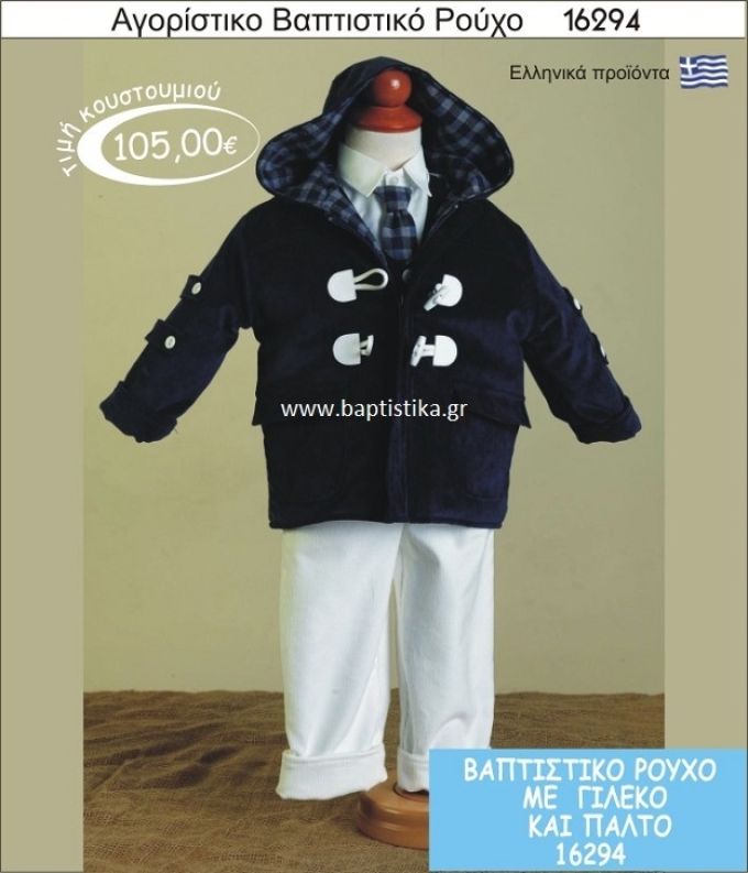Βαπτιστικό ρούχο για αγόρι 16294
