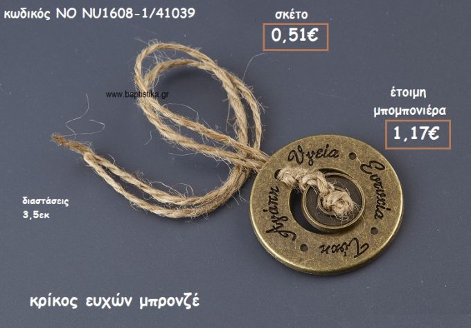 ΚΡΙΚΟΣ ΕΥΧΩΝ ΜΠΡΟΝΖΕ ΓΙΑ ΜΠΟΜΠΟΝΙΕΡΕΣ ΓΑΜΟΥ-ΒΑΠΤΙΣΗΣ NO NU1608-1/41039