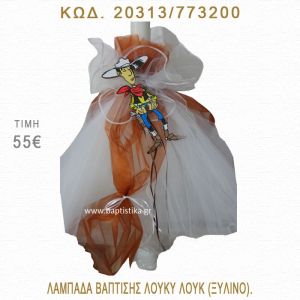 ΛΟΥΚΙ ΛΟΥΚ ΛΑΜΠΑΔΑ ΒΑΠΤΙΣΗΣ  20313/773200