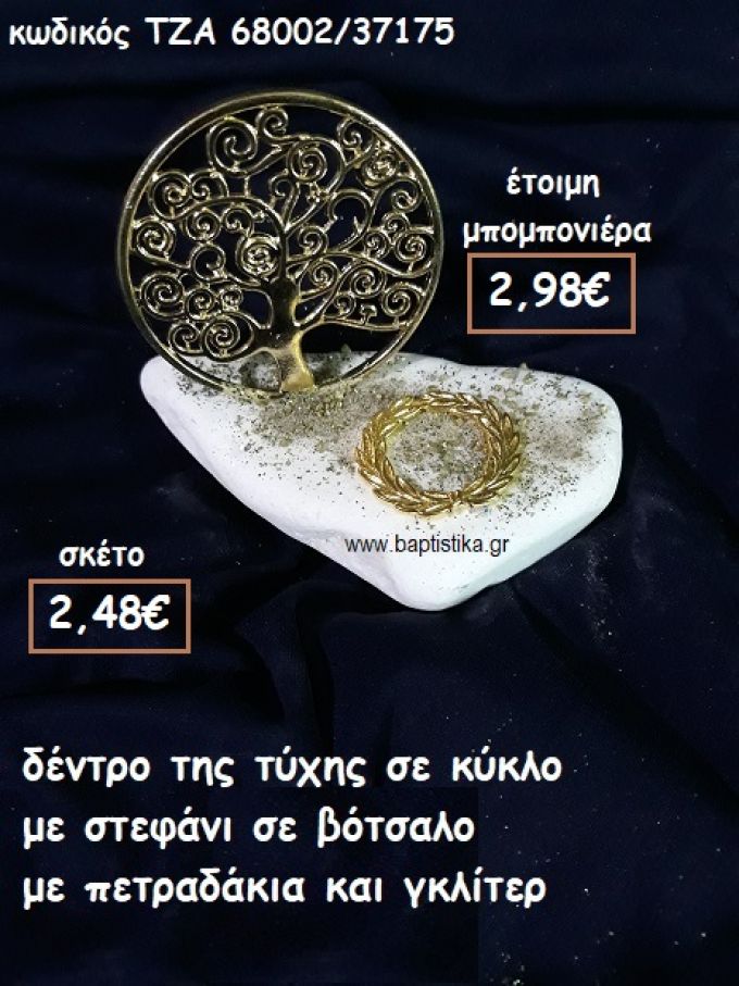 ΔΕΝΤΡΟ ΤΥΧΗΣ ΣΕ ΚΥΚΛΟ ΚΑΙ ΣΤΕΦΑΝΙ ΕΠΙΧΡΥΣΟ ΣΕ ΒΟΤΣΑΛΟ ΓΙΑ ΜΠΟΜΠΟΝΙΕΡΕΣ ΓΑΜΟΥ ΤΖΑ 68002/37175