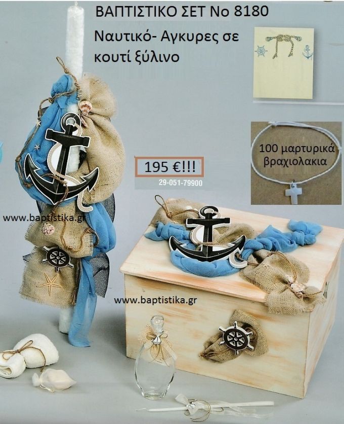 ΑΓΚΥΡΑ Βαπτιστικό σέτ-πακέτο σε KOYTI ΞΥΛΙΝΟ ΝΟ-8180