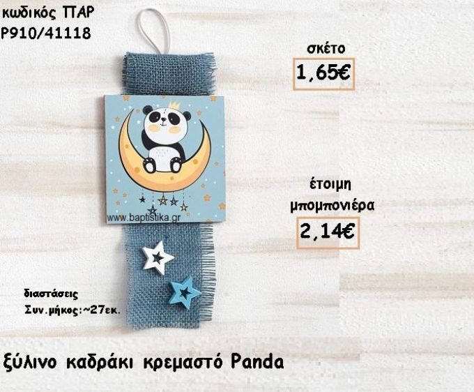 PANDA ΞΥΛΙΝΟ ΚΑΔΡΑΚΙ ΓΙΑ ΜΠΟΜΠΟΝΙΕΡΕΣ ΒΑΠΤΙΣΗΣ ΤΖΑ-Ρ910/41118