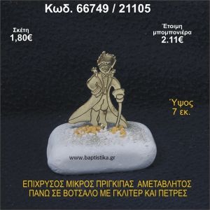 ΜΙΚΡΟΣ ΠΡΙΓΚΗΠΑΣ ΕΠΑΡΓΥΡΟΣ ΣΕ ΒΟΤΣΑΛΟ ΜΕ ΓΚΛΙΤΕΡ ΜΠΟΜΠΟΝΙΕΡΑ - ΔΩΡΟ 66749/21105