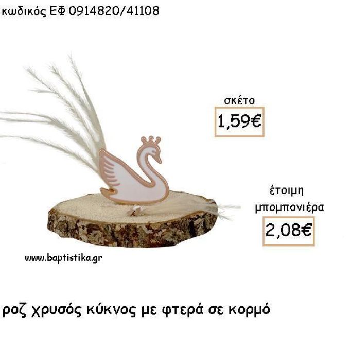 ΚΥΚΝΟΣ ΡΟΖ ΧΡΥΣΟ ΜΕ ΦΤΕΡΑ ΣΕ ΚΟΡΜΟ ΓΙΑ ΜΠΟΜΠΟΝΙΕΡΕΣ - ΔΩΡΑ ΕΦ 0914820/41108