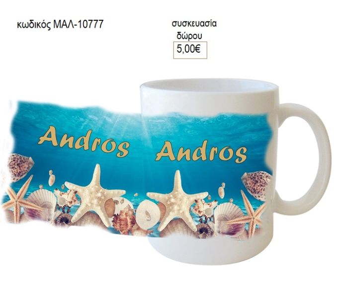 άνδρος κούπα για δώρο μαλ 10777