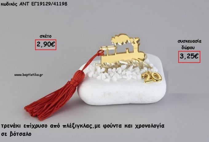 ΤΡΕΝΟ ΧΡΥΣΟ PLEXIGLASS ΣΕ ΒΟΤΣΑΛΟ ΜΕ ΧΡΟΝΟΛΟΓΙΑ ΚΑΙ ΦΟΥΝΤΑ για γούρι - δώρο ΑΝΤ-ΕΓ19129/41198 3.25€!!!