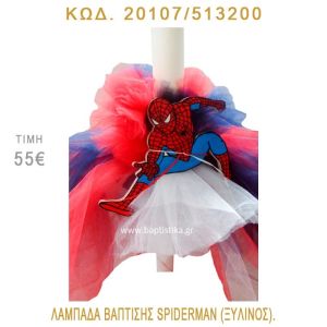 ΣΠΑΪΝΤΕΡΜΑΝ ΛΑΜΠΑΔΑ ΒΑΠΤΙΣΗΣ 20107/513200