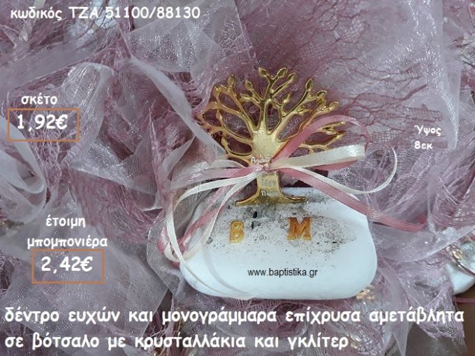 ΔΕΝΤΡΟ ΕΥΧΩΝ ΚΑΙ ΜΟΝΟΓΡΑΜΜΑΤΑ ΕΠΙΧΡΥΣΑ ΣΕ ΒΟΤΣΑΛΟ ΓΙΑ ΜΠΟΜΠΟΝΙΕΡΕΣ ΓΑΜΟΥ ΤΖΑ 51100/88130