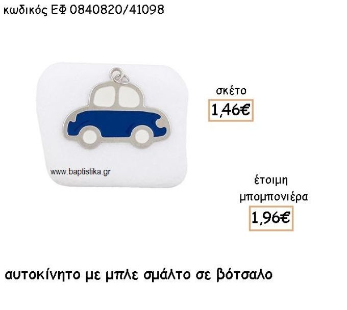 ΑΥΤΟΚΙΝΗΤΟ ΜΕ ΣΜΑΛΤΟ ΜΠΛΕ ΠΑΝΩ ΣΕ ΒΟΤΣΑΛΟ ΓΙΑ ΜΠΟΜΠΟΝΙΕΡΕΣ ΒΑΠΤΙΣΗΣ ΕΦ 0840820/41098