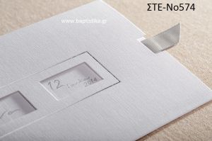ΠΡΟΣΚΛΗΤΗΡΙΟ ΓΑΜΟΥ ΣΤΕ-ΝΟ574
