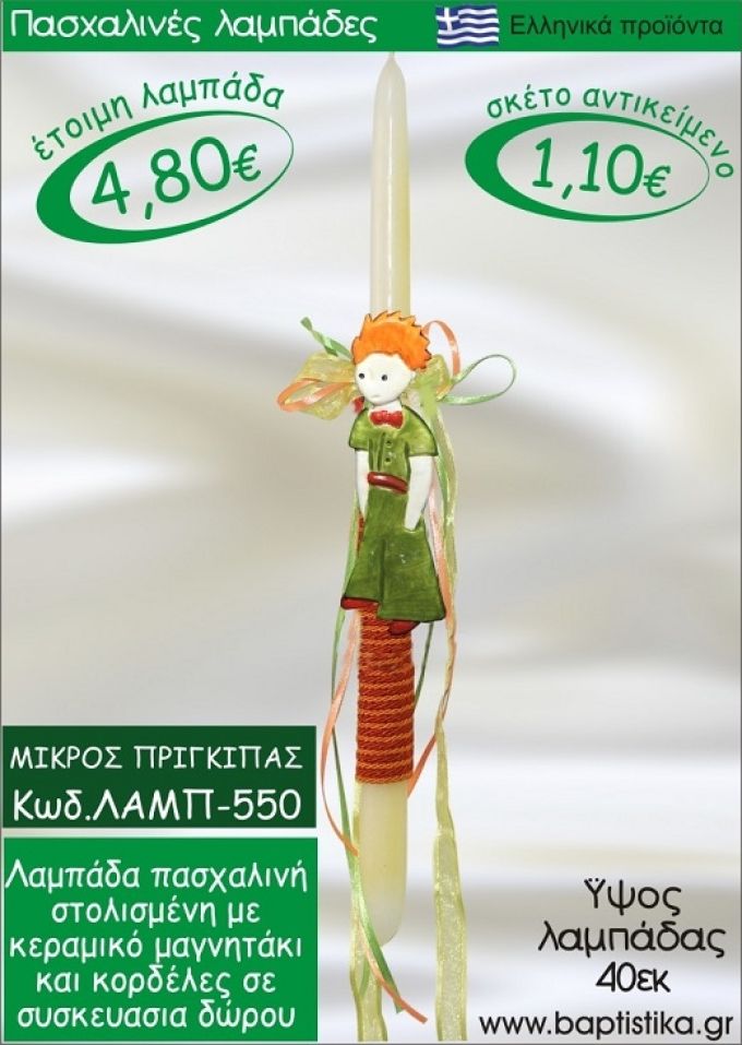 ΜΙΚΡΟΣ ΠΡΙΓΚΗΠΑΣ ΠΑΣΧΑΛΙΝΕΣ ΛΑΜΠΑΔΕΣ ΓΙΑ ΝΟΝΟ & ΔΩΡΟ ΟΙΚΟΝΟΜΙΚΕΣ ΛΑΜΠ-550