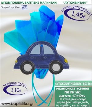 ΑΥΤΟΚΙΝΗΤΑΚΙ ΚΕΡΑΜΙΚΗ ΜΠΟΜΠΟΝΙΕΡΑ - ΜΑΓΝΗΤΑΚΙ ΒΟΥ-80116