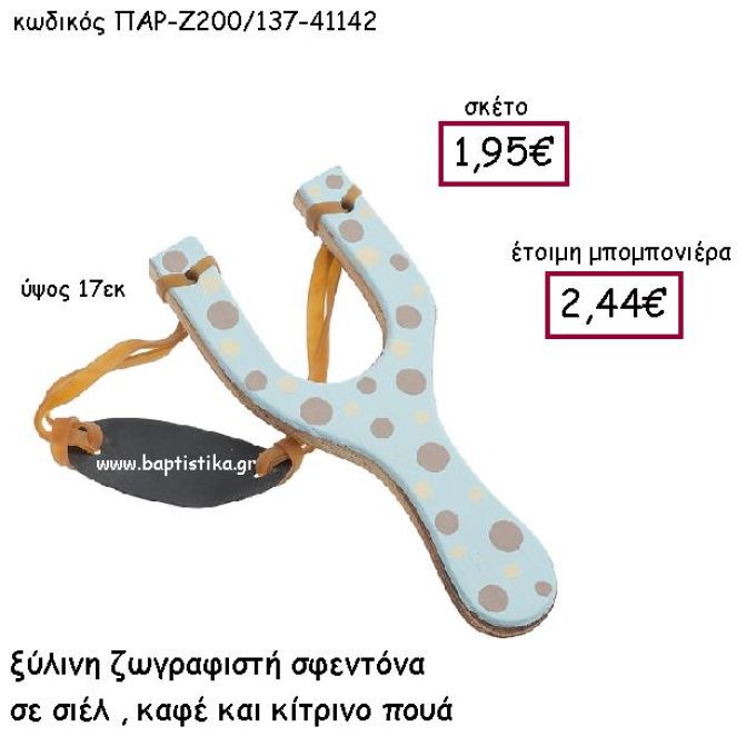 ΞΥΛΙΝΗ ΖΩΓΡΑΦΙΣΤΗ ΣΦΕΝΤΟΝΑ ΣΕ ΣΙΕΛ , ΚΑΦΕ ΚΑΙ ΚΙΤΡΙΝΟ ΠΟΥΑ ΠΑΡ-Ζ200-137