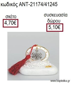 ΝΙΦΑΔΑ ΕΠΑΡΓΥΡΟ ΣΕ ΛΕΥΚΟ ΚΥΚΛΟ ΜΕ ΣΜΑΛΤΟ ΠΑΝΩ ΣΕ ΒΟΤΣΑΛΟ για γούρια - δώρα ΑΝΤ-21174/41245 4.70€!!!