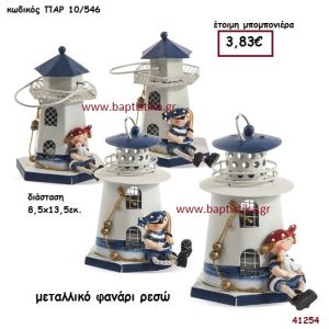 ΦΑΡΟΣ ΦΑΝΑΡΑΚΙ ΜΕΤΑΛΛΙΚΟ μπομπονιέρα Βάπτισης ΠΑΡ-10546