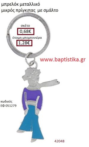 ΜΙΚΡΟΣ ΠΡΙΓΚΗΠΑΣ μπρελόκ μεταλλικό με σμάλτο accessories για βάπτιση ΕΦ-051279