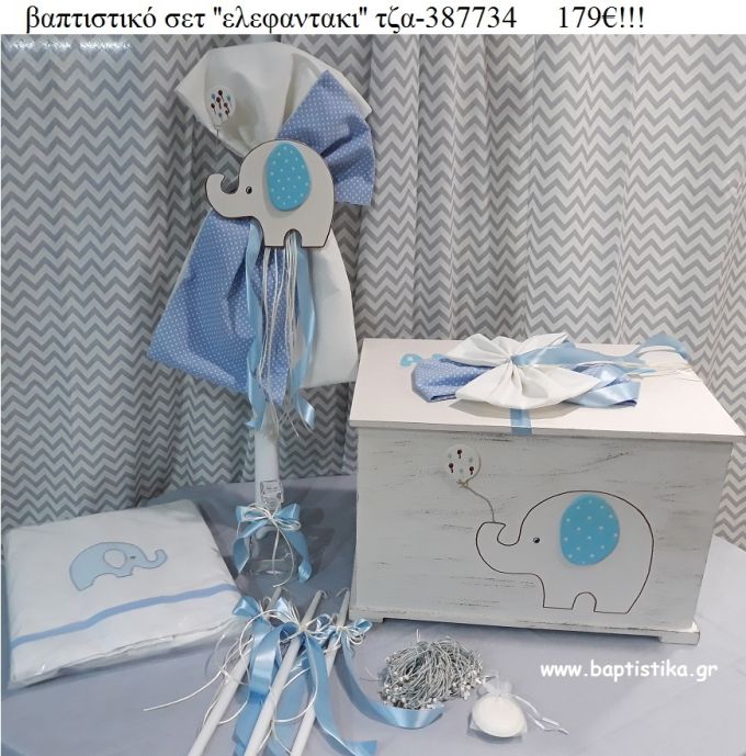 ΕΛΕΦΑΝΤΑΚΙ βαπτιστικό σετ με ΞΥΛΙΝΟ ΚΟΥΤΙ ΤΖΑ-387734 179€!!!