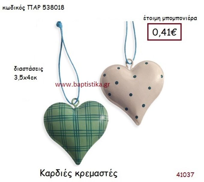 ΚΑΡΔΙΑ ΚΡΕΜΑΣΤΗ vintage μπομπονιέρα ξυλινη ΠΑΡ-538018