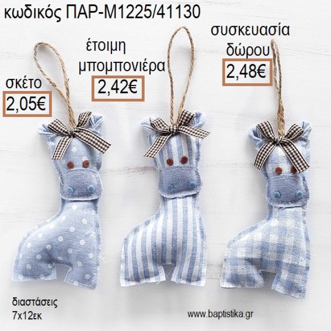 ΚΑΜΗΛΟΠΑΡΔΑΛΗ ΥΦΑΣΜΑΤΙΝΟ ΚΡΕΜΑΣΤΟ ΧΡΩΜΑ ΓΑΛΑΖΙΟ για μπομπονιέρες - δώρα πάρτυ - εορτών - γέννησης - γούρια - φτιάξτο μόνος σου ΠΑΡ-Μ1225/41130 2.05€!!!