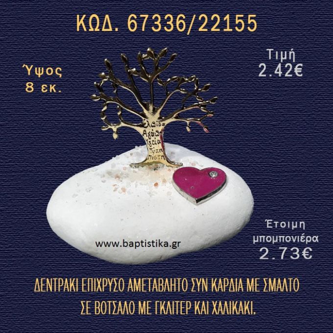 ΚΑΡΔΙΑ ΚΑΙ ΔΕΝΤΡΑΚΙ ΕΠΙΧΡΥΣΑ ΣΕ ΒΟΤΣΑΛΟ ΜΕ ΓΚΛΙΤΕΡ ΚΑΙ ΠΕΤΡΕΣ ΜΠΟΜΠΟΝΙΕΡΑ - ΔΩΡΟ  67336/22155