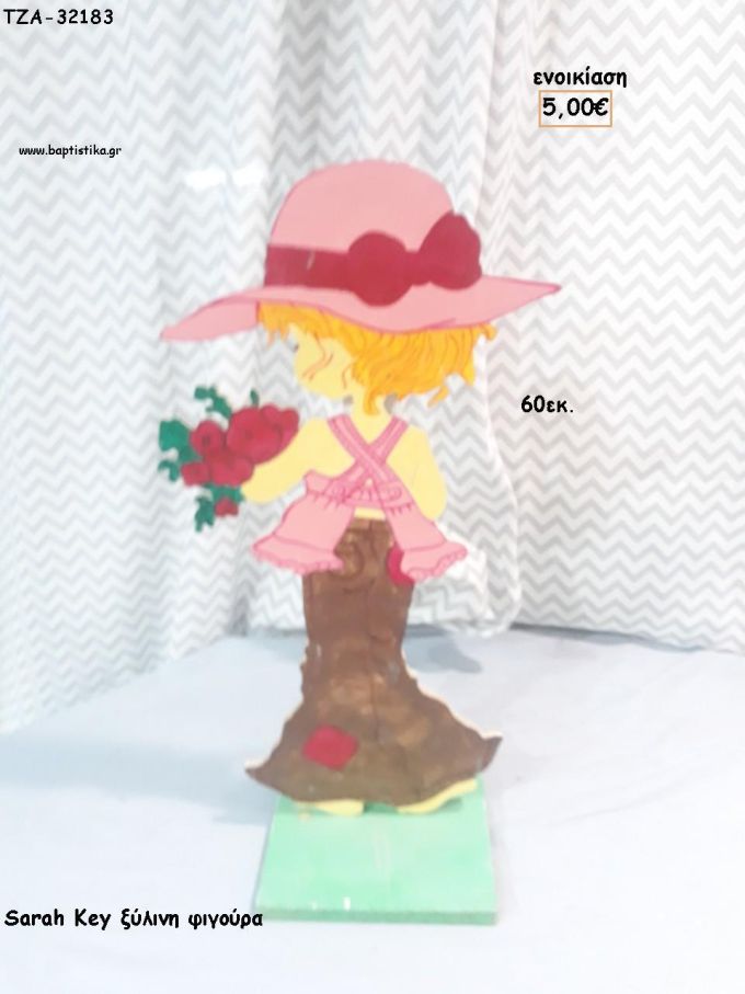 SARAH KEY ΜΕ ΛΟΥΛΟΥΔΙΑ ΞΥΛΙΝΗ ΦΙΓΟΥΡΑ για ενοικίαση ΤΖΑ-32183 5.00€!!!