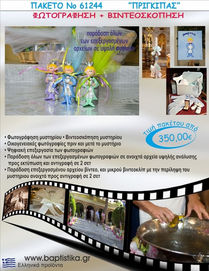 ΠΡΙΓΚΗΠΑΣ 350 €!!! ΦΩΤΟΓΡΑΦΗΣΗ &  ΒΙΝΤΕΟΣΚΟΠΗΣΗ ΒΑΠΤΙΣΗΣ ΝΟ61244