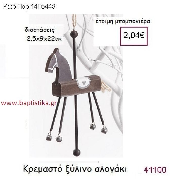 ΑΛΟΓΑΚΙ ΚΡΕΜΑΣΤΗ vintage μπομπονιέρα ξύλινη ΠΑΡ-14Γ6448