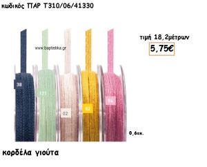 ΚΟΡΔΕΛΑ ΓΙΟΥΤΑ 0.6ΕΚ για μπομπονιέρες - αμπαλάζ ΠΑΡ-Τ310/06/41330
