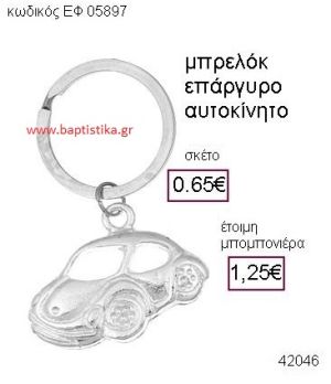 ΑΥΤΟΚΙΝΗΤΟ ΕΠΑΡΓΥΡΟ ΜΠΡΕΛΟΚ μπομπονιέρα Βάπτισης ΕΦ-05897