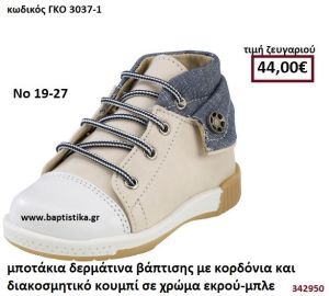 ΜΠΟΤΑΚΙΑ ΒΑΠΤΙΣΗΣ ΜΕ ΚΟΡΔΟΝΙΑ ΚΑΙ ΔΙΑΚΟΣΜΗΤΙΚΟ ΚΟΥΜΠΙ ΣΕ ΧΡΩΜΑ ΕΚΡΟΥ ΚΑΙ ΜΠΛΕ GORGINO ΔΕΡΜΑΤΙΝΑ-ΑΝΑΤΟΜΙΚΑ ΓΚΟ-3037-1